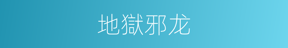 地獄邪龙的同義詞