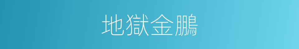 地獄金鵬的同義詞