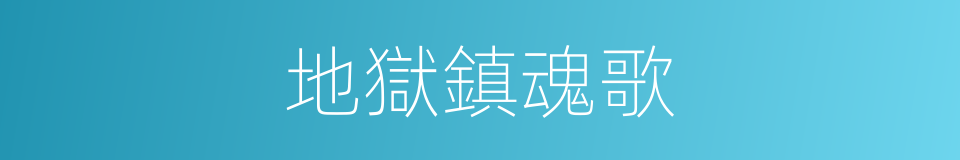 地獄鎮魂歌的同義詞