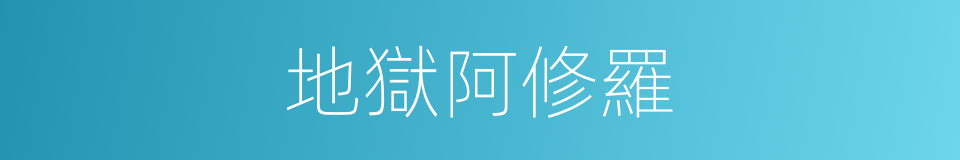 地獄阿修羅的同義詞