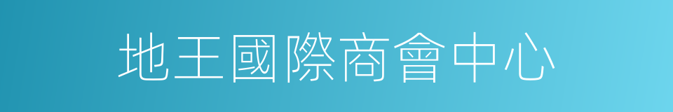地王國際商會中心的同義詞