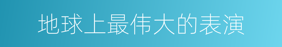 地球上最伟大的表演的同义词