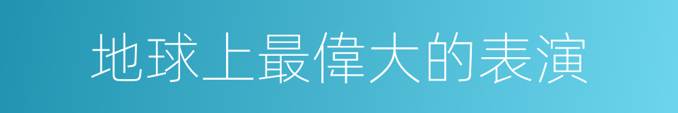 地球上最偉大的表演的同義詞