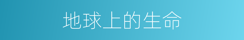 地球上的生命的同义词