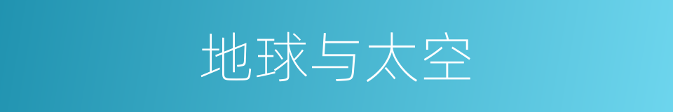 地球与太空的同义词