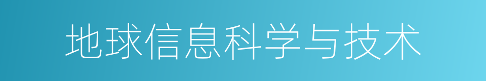 地球信息科学与技术的同义词