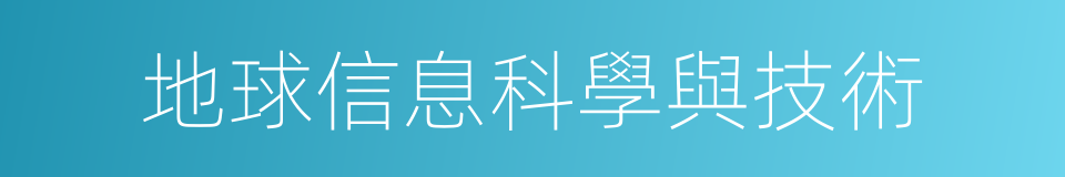 地球信息科學與技術的同義詞