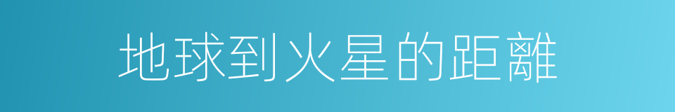 地球到火星的距離的同義詞