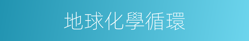 地球化學循環的同義詞