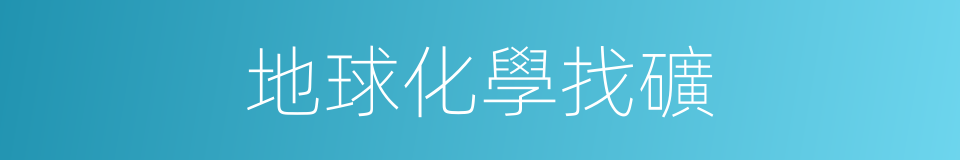 地球化學找礦的同義詞