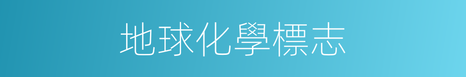 地球化學標志的同義詞
