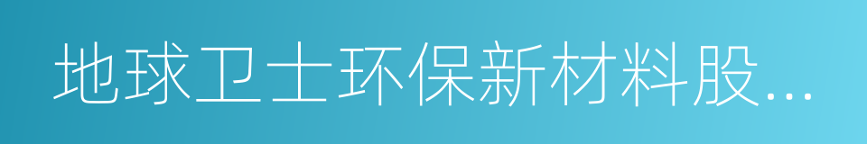 地球卫士环保新材料股份有限公司的同义词