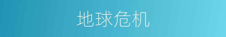 地球危机的同义词