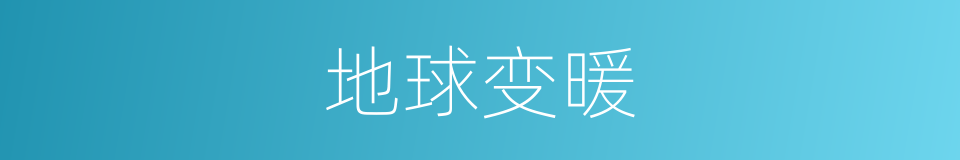 地球变暖的同义词