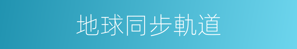 地球同步軌道的意思