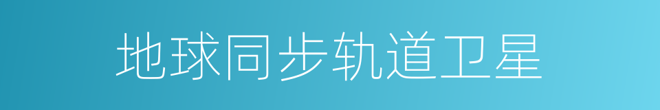 地球同步轨道卫星的同义词