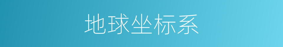 地球坐标系的同义词