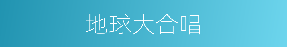 地球大合唱的同义词