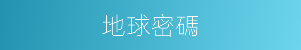 地球密碼的同義詞