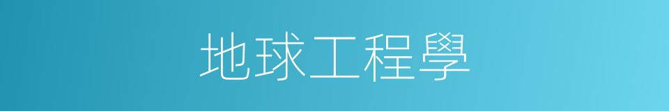 地球工程學的同義詞