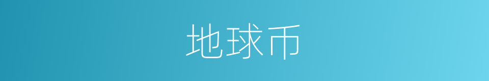 地球币的同义词