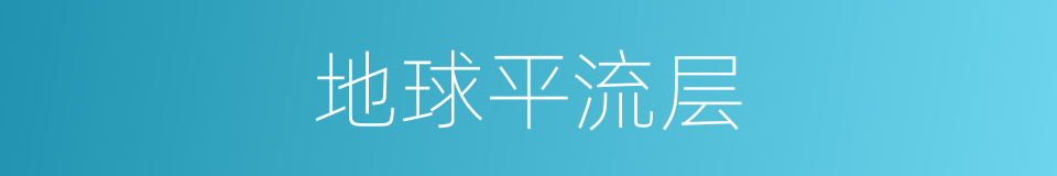 地球平流层的同义词
