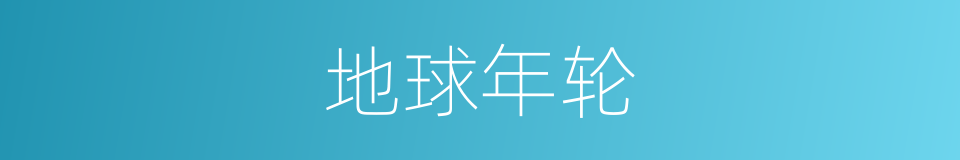 地球年轮的同义词