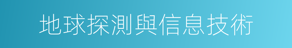 地球探測與信息技術的同義詞