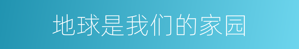 地球是我们的家园的同义词