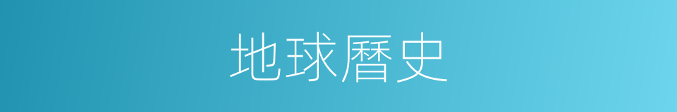 地球曆史的同義詞
