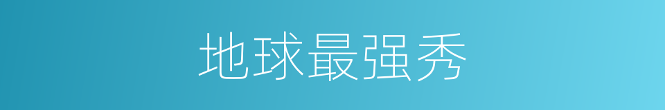 地球最强秀的同义词