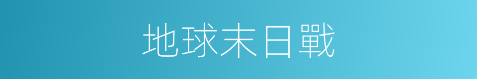 地球末日戰的同義詞