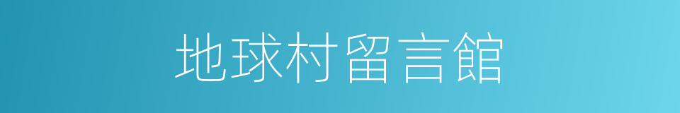地球村留言館的同義詞