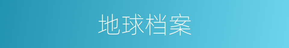 地球档案的同义词