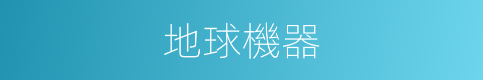 地球機器的同義詞