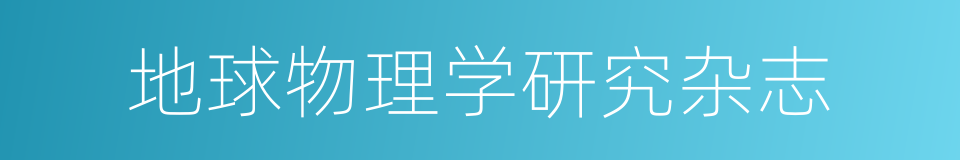 地球物理学研究杂志的同义词