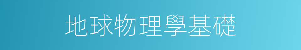 地球物理學基礎的同義詞