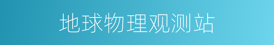 地球物理观测站的同义词