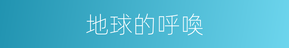 地球的呼喚的同義詞