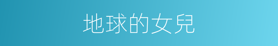 地球的女兒的同義詞