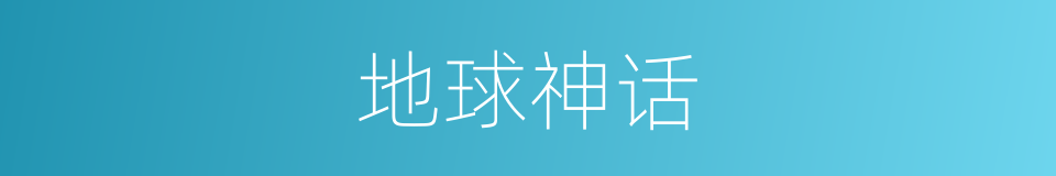 地球神话的同义词