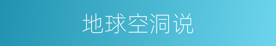 地球空洞说的同义词