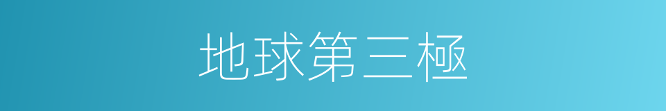 地球第三極的同義詞