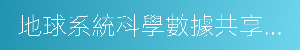 地球系統科學數據共享平台的同義詞