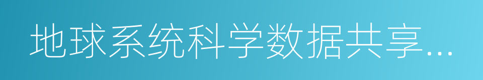 地球系统科学数据共享平台的同义词