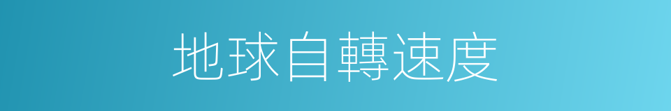 地球自轉速度的同義詞