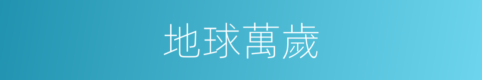 地球萬歲的同義詞