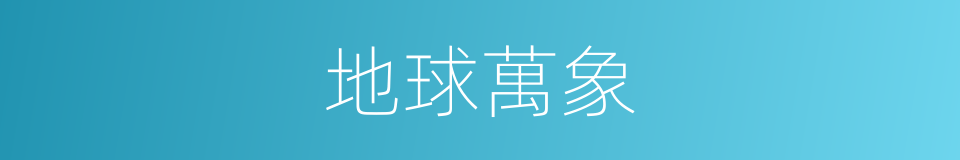 地球萬象的同義詞