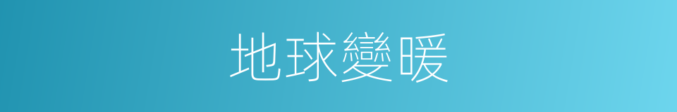 地球變暖的同義詞