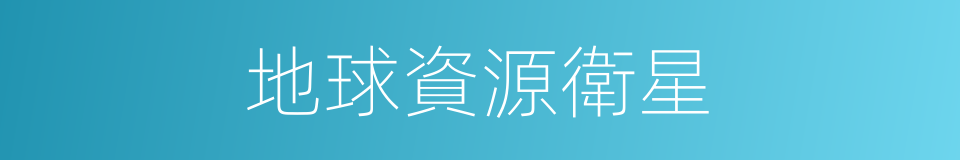 地球資源衛星的意思